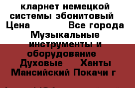 кларнет немецкой системы-эбонитовый › Цена ­ 3 000 - Все города Музыкальные инструменты и оборудование » Духовые   . Ханты-Мансийский,Покачи г.